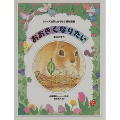 シリーズ〈自然とあそぼう〉植物編　３　おおきくなりたい　草木の育ち