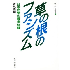 草の根のファシズム　日本民衆の戦争体験