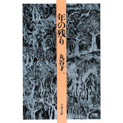 年の残り