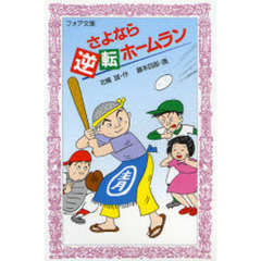 さよなら逆転ホームラン