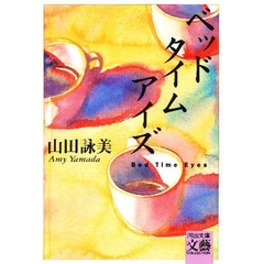 ベッドタイムアイズ