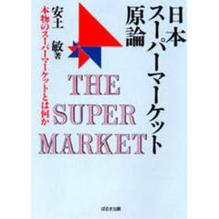 日本スーパーマーケット原論　本物のスーパーマーケットとは何か