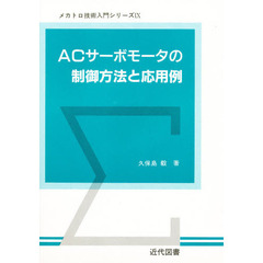 ＡＣサーボモータの制御方法と応用例