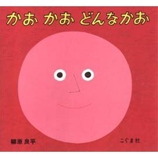 かお かお どんなかお