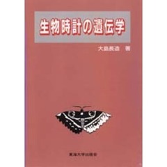 生物時計の遺伝学