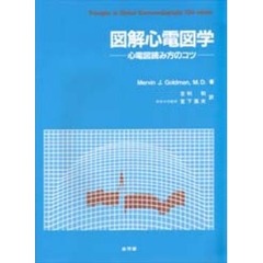 図解心電図学　心電図読み方のコツ　改訂第１２版