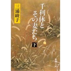 千利休とその妻たち　下巻