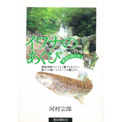 イワナのあくび　渓流の魚たち