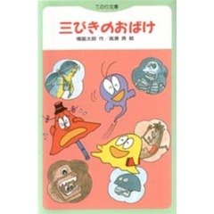 三びきのおばけ