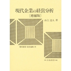 現代企業の経営分析　社会関連会計と社会関連分析