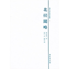 北槎聞略