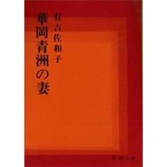 華岡青洲の妻　改版