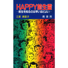 Ｈａｐｐｙ前生霊　前生を知るのは早いほどよい