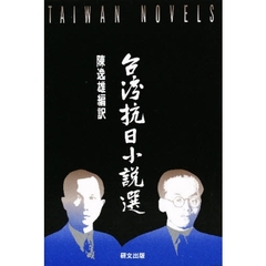 台湾抗日小説選