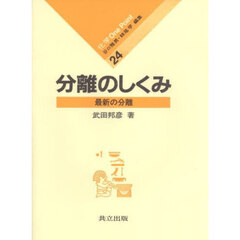 分離のしくみ　最新の分離