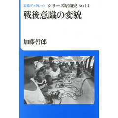 戦後意識の変貌