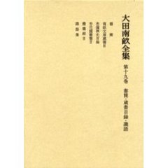 大田南畝全集　第１９巻