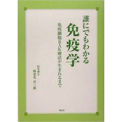 誰にでもわかる免疫学　免疫細胞ＢＡＫ療法が生まれるまで