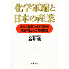 化学軍縮と日本の産業　化学兵器禁止条約交渉を理解するための基礎知識