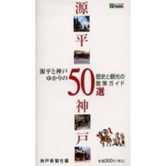 源平と神戸ゆかりの５０選　歴史と観光の散策ガイド