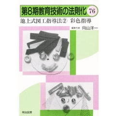 教育技術の法則化　７６　池上式図工指導法　２