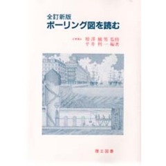 ボーリング図を読む　全訂新版