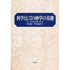 科学としての神学の基礎