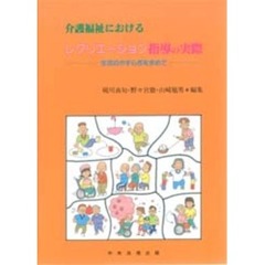 介護福祉におけるレクリエーション指導の実際　生活のやすらぎを求めて