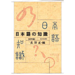 日本語の知識　資料編