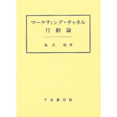 マーケティング・チャネル行動論
