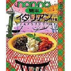 簡単イタリアン