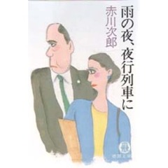 雨の夜、夜行列車に