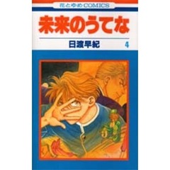 未来のうてな　４