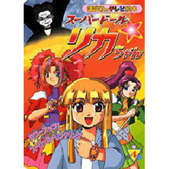 スーパードールリカちゃん　　　４