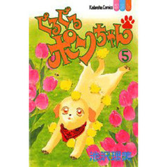 ぐるぐるポンちゃん　　　５