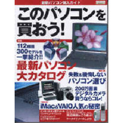 このパソコンを買おう！　最新パソコン購入ガイド