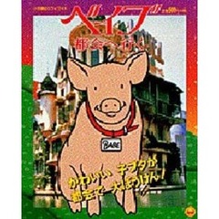 ベイブ都会へ行く