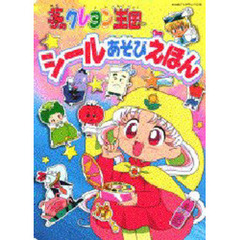 夢のクレヨン王国シールあそびえほん