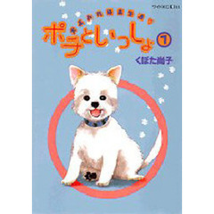 ポチといっしょ　　　１