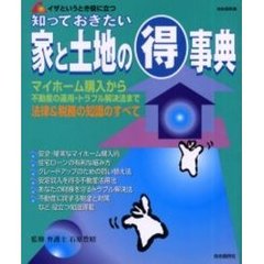 知っておきたい家と土地のマル得事典