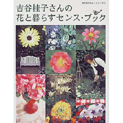 吉谷桂子さんの花と暮らすセンス・ブック　Ａ　ｙｅａｒ　ｉｎ　Ｅｎｇｌａｎｄ