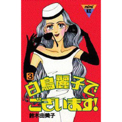 白鳥麗子でございます！　　　３