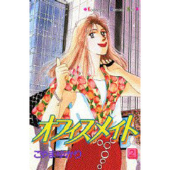 オフィスメイト　　　２