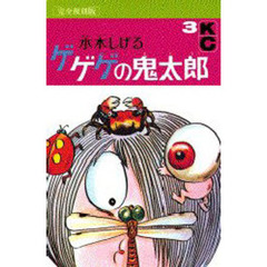 完全復刻版　ゲゲゲの鬼太郎　　　３