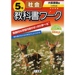小ワーク　大書版　社会　５