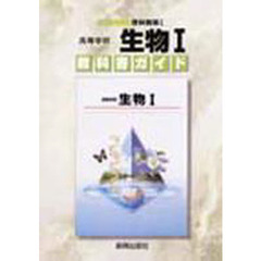 啓林館版自習書　００４生物１