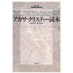 アガサ・クリスティー読本　新版