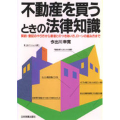 不動産を買うときの法律知識　契約・登記のやり方から業者とのつきあい方、ローンの組み方まで