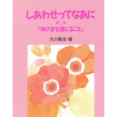 しあわせってなあに　第８巻　神さまを信じること