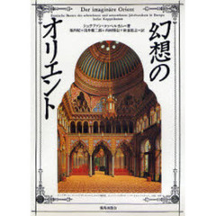 幻想のオリエント